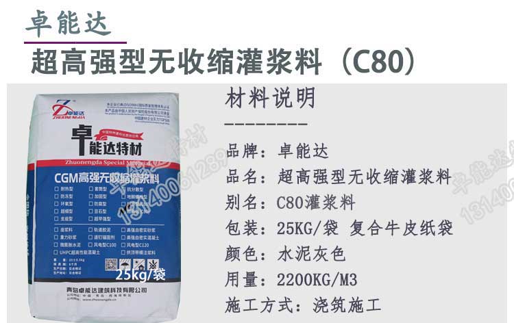 c80超高強(qiáng)無(wú)收縮灌漿料詳情1-2.jpg
