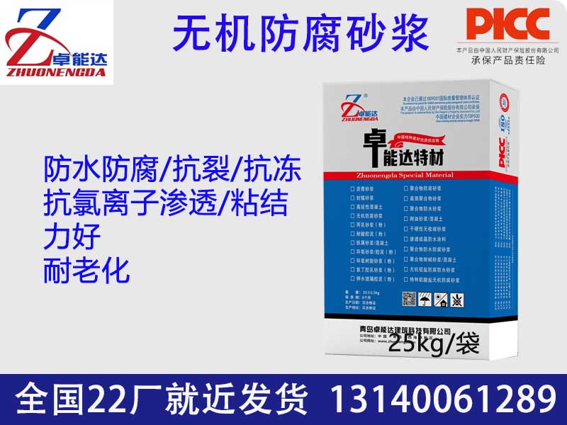 無(wú)機(jī)防腐砂漿